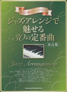 贅沢に弾きたいピアノ・ソロ ジャズ・アレンジで魅せる30の定番曲<改訂版>