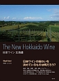 日本ワイン北海道