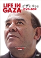 ガザに生きる　DVD－BOX　LIFE　IN　GAZA＜個人視聴用一般版＞