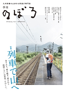 季刊　のぼろ＜九州・山口版＞　２０１６春　特集：列車で山へ