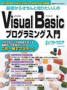 基礎からきちんと知りたい人の　Ｖｉｓｕａｌ　Ｂａｓｉｃプログラミング入門