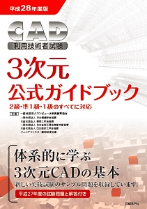 ＣＡＤ利用技術者試験　３次元　公式ガイドブック　平成２８年