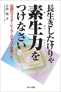 長生きしたけりゃ素生力をつけなさい