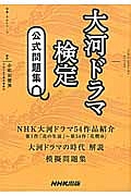 大河ドラマ検定　公式問題集：教養・文化シリーズ