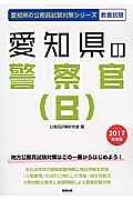 愛知県の公務員試験対策シリーズ　愛知県の警察官Ｂ　教養試験　２０１７