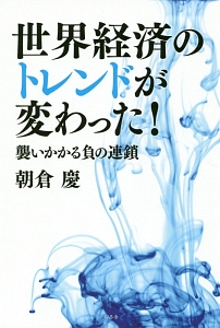 世界経済のトレンドが変わった！