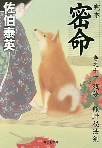 完本 密命 残夢熊野秘法剣（11）/佐伯泰英 - 販売書籍｜TSUTAYA