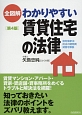 全図解・わかりやすい賃貸住宅の法律＜第4版＞