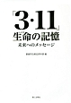 「3・11」生命－いのち－の記憶