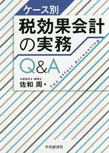 ケース別税効果会計の実務Ｑ＆Ａ