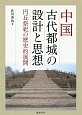 中国古代都城の設計と思想