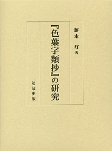 『色葉字類抄』の研究