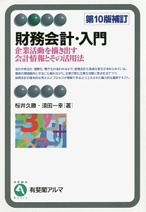 財務会計・入門＜第１０版補訂＞