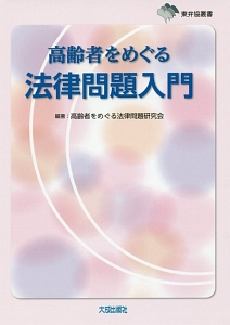 高齢者をめぐる法律問題入門