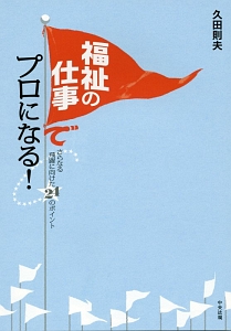 福祉の仕事でプロになる!