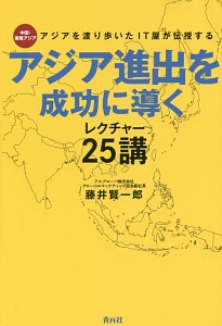 アジア進出を成功に導くレクチャー２５講