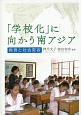 「学校化」に向かう南アジア　教育と社会変容