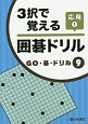 3択で覚える囲碁ドリル　応用　GO・碁・ドリル9(1)