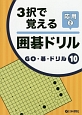 3択で覚える囲碁ドリル　応用　GO・碁・ドリル10(2)
