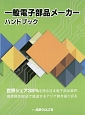 一般電子部品メーカー　ハンドブック