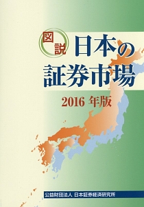 図説・日本の証券市場　２０１６