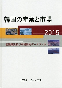 韓国の産業と市場　２０１５