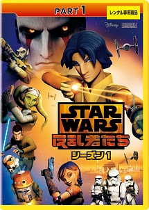 スター・ウォーズ 反乱者たち シーズン1 PART1 - レンタルDVD