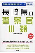 長崎県の公務員試験対策シリーズ　長崎県の警察官３類　教養試験　２０１７