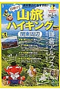 日帰りで山旅ハイキング　関東周辺