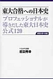 東大合格への日本史　プロフェッショナルが導きだした　東大日本史公式120＜第3版＞