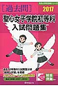 聖心女子学院初等科　入試問題集　［過去問］　有名小学校合格シリーズ　２０１７