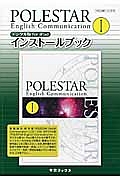 ＰＯＬＥＳＴＡＲ　Ｅｎｇｌｉｓｈ　Ｃｏｍｍｕｎｉｃａｔｉｏｎ１　インストールブック