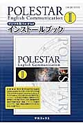 ＰＯＬＥＳＴＡＲ　Ｅｎｇｌｉｓｈ　Ｃｏｍｍｕｎｉｃａｔｉｏｎ２　インストールブック