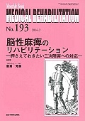 ＭＥＤＩＣＡＬ　ＲＥＨＡＢＩＬＩＴＡＴＩＯＮ　２０１６．２　脳性麻痺のリハビリテーション－押さえておきたい二次障害への対応－