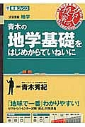 青木の地学基礎をはじめからていねいに