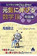 スバラシク伸びると評判の　元気に伸びる数学３問題集