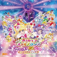 映画プリキュアオールスターズ　みんなで歌う♪奇跡の魔法！　挿入歌ミニアルバム