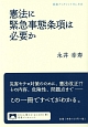 憲法に緊急事態条項は必要か