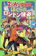 2年A組探偵局　ぼくらのロンドン怪盗事件