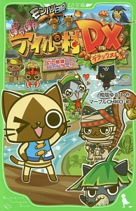 モンハン日記 ぽかぽかアイルー村DX 幻の歌探しとニャンター!!