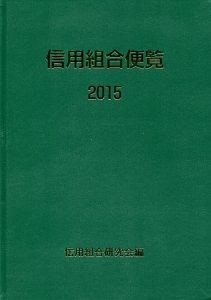 信用組合便覧　２０１５