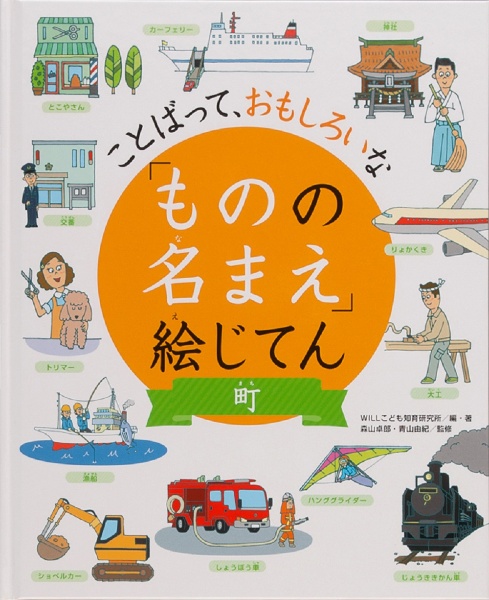 ことばって、おもしろいな「ものの名まえ」絵じてん　町