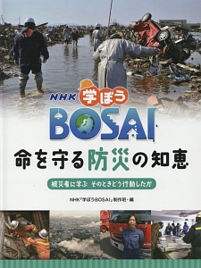 ＮＨＫ　学ぼうＢＯＳＡＩ　命を守る防災の知恵　被災者に学ぶそのときどう行動したか