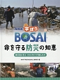 NHK　学ぼうBOSAI　命を守る防災の知恵　被災者に学ぶそのときどう行動したか