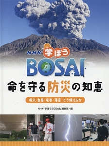 ＮＨＫ　学ぼうＢＯＳＡＩ　命を守る防災の知恵　噴火・台風・竜巻・落雷　どう備えるか