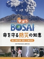 NHK　学ぼうBOSAI　命を守る防災の知恵　噴火・台風・竜巻・落雷　どう備えるか