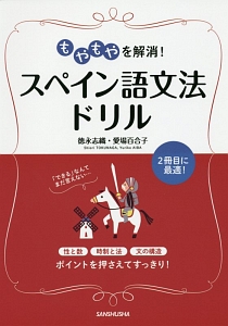 もやもやを解消!スペイン語文法ドリル