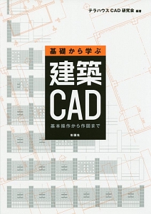 基礎から学ぶ建築ＣＡＤ