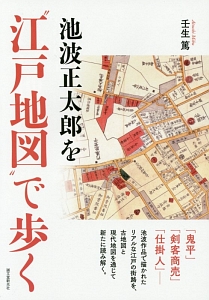 池波正太郎を“江戸地図”で歩く