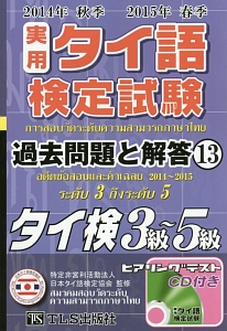 実用　タイ語検定試験　過去問題と解答　タイ検３級～５級　２０１４秋～２０１５春